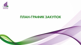 План-график закупок для обеспечения государственных и муниципальных нужд на финансовый год