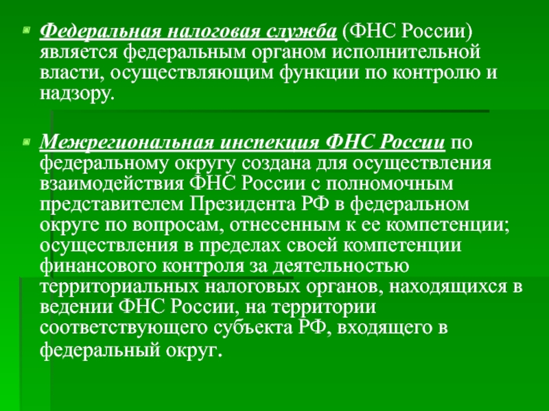 Органы власти рф налоговая