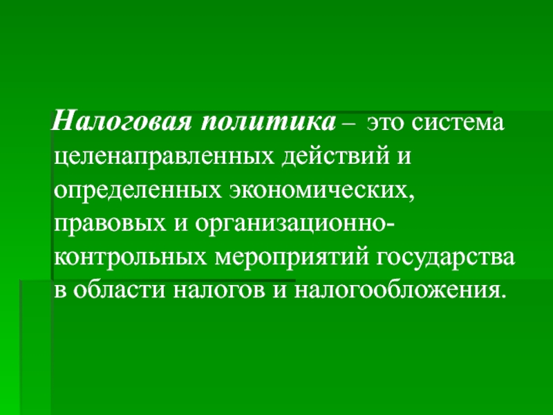 Налоговая политика рф презентация