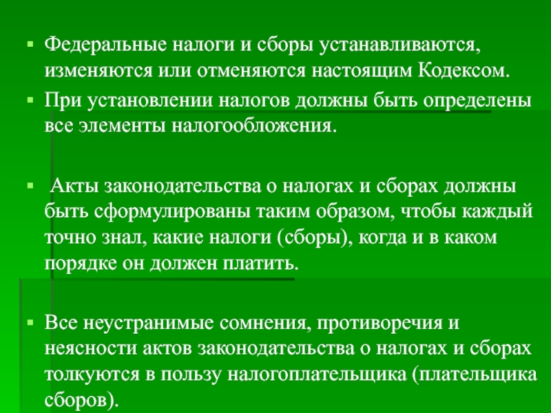 Презентация темы федеральные налоги и сборы. Федеральные налоги и сборы. Налоговым кодексом устанавливаются, изменяются или отменяются. Федеральные налоги устанавливаются. Только НК РФ устанавливаются изменяются и отменяются.