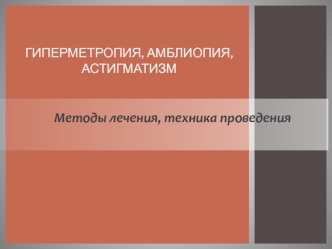 Гиперметропия, амблиопия, астигматизм. Методы лечения, техника проведения