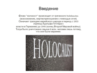 Холокост. Геноцид еврейского народа