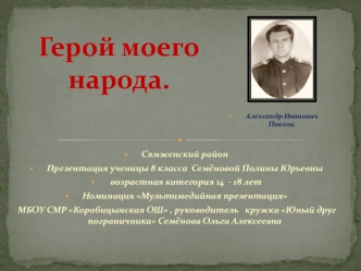 Герой моего народа Александр Иванович Павлов