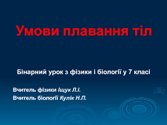 Умови плавання тіл. (Бінарний урок. 7 клас)