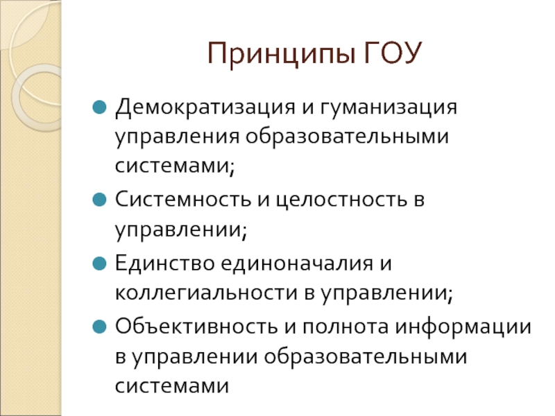 Принципов единоначалия и коллегиальности