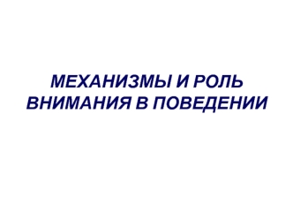 Механизмы и роль внимания в поведении. (Лекция 6)