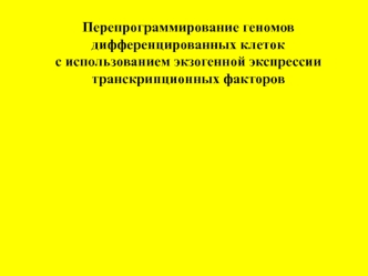 Перепрограммирование геномов дифференцированных клеток с использованием экзогенной экспрессии транскрипционных факторов