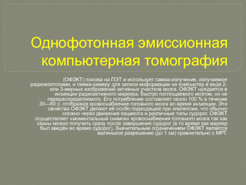 Что такое однофотонная эмиссионная компьютерная томография