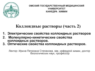 Коллоидные растворы. Электрические, молекулярно-кинетические, оптические свойства коллоидных растворов. (Часть 2)