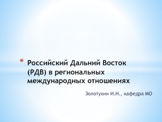 Российский Дальний Восток (РДВ) в региональных международных отношениях