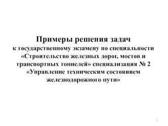 Строительство железных дорог, мостов и транспортных тоннелей