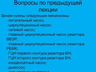 Особенности собственных нужд газомазутных ТЭС с ПТУ. (Лекция 3)