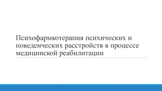 Психофармкотерапия психических и поведенческих расстройств в процессе медицинской реабилитации