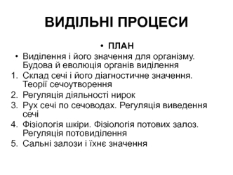 Видільні процеси. Виділення і його значення для організму