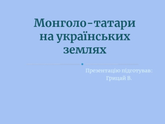 Монголо-татари на українських землях