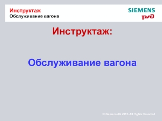 Инструктаж: Обслуживание вагона