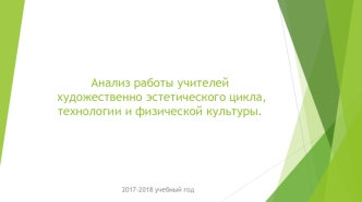 Анализ работы учителей