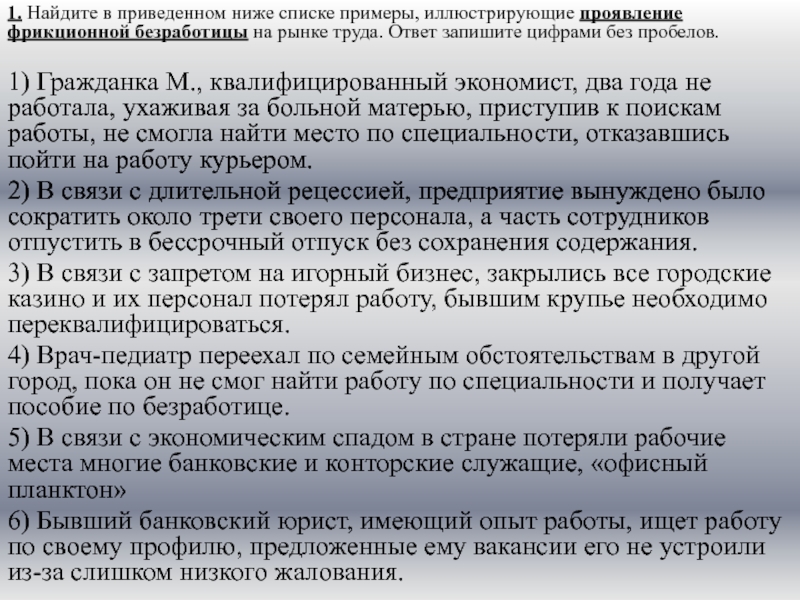 Найдите в приведенном ниже списке примеры иллюстрирующие. Проявление фрикционной безработицы. Примеры иллюстрирующие фрикционную безработицу. Проявление фрикционной безработицы на рынке труда.