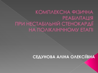 Реабілітація при нестабільній стенокардії на поліклінічному етапі