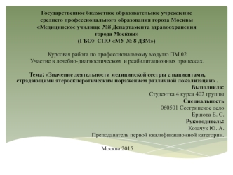 Значение деятельности медицинской сестры с пациентами, страдающими атеросклеротическим поражением различной локализации