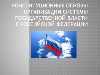 Конституционные основы организации системы государственной власти в Российской Федерации