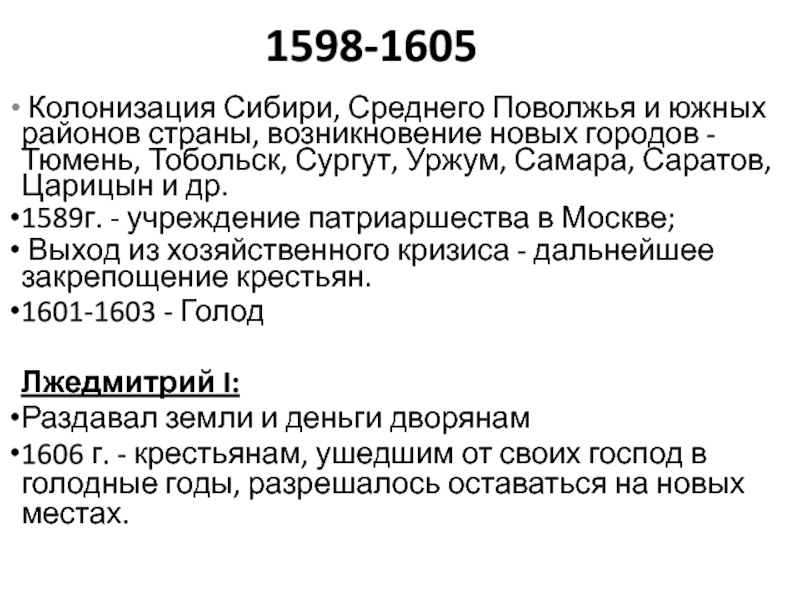 1589 г учреждение. Этапы образования русского централизованного государства с 1598-1605. Территория России 1598 года.