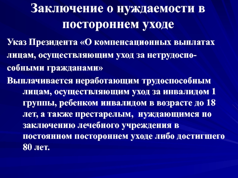 Граждане нуждающиеся в постоянном уходе. Посторонний уход. Компенсационные выплаты. Компенсационная выплата по уходу за нетрудоспособными гражданами. Уровень нуждаемости в уходе.