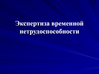 Экспертиза временной нетрудоспособности работника