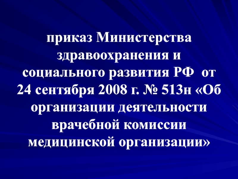 Приказ 988. Приказ 513н.