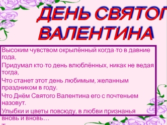 День Святого Валентина