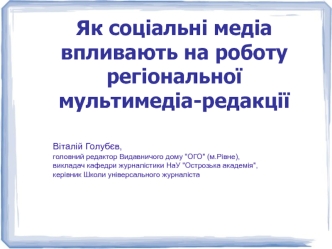 Вплив соціальних медіа на роботу регіональної мультимедіа-редакції