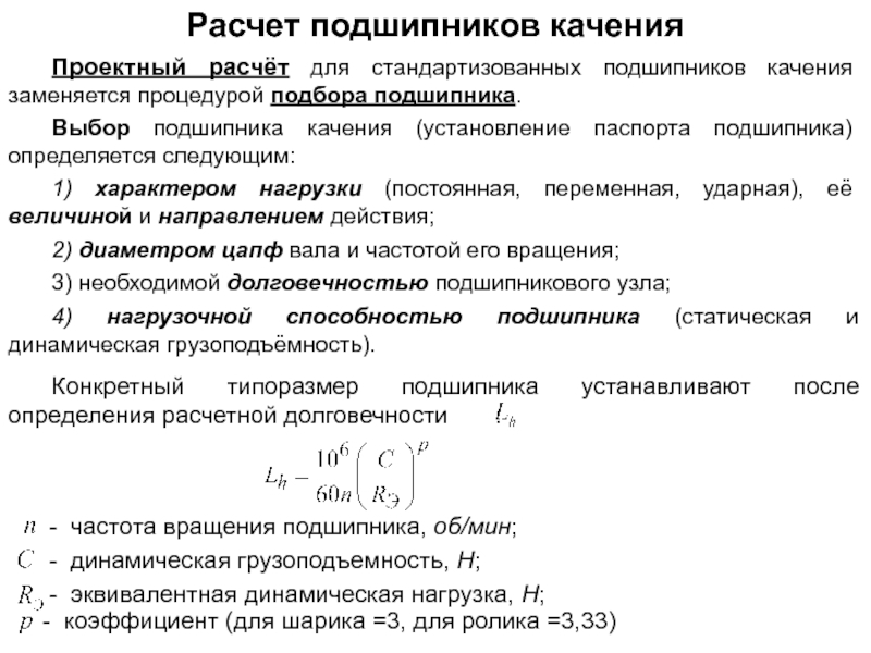 Проектный расчет. Динамическая грузоподъемность подшипника качения. Расчет долговечности подшипников. Подбор подшипников качения. Расчет подшипников качения на долговечность.