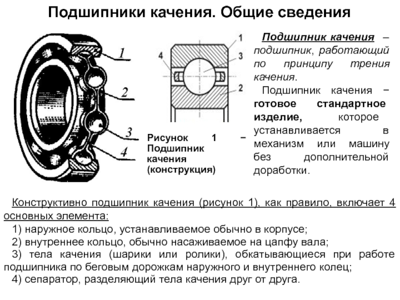 На рисунке подшипника качения деталь обозначенная цифрой 4 называется