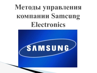 Методы управления компании Samcung Electronics