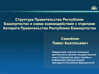 Структура правительства Республики Башкортостан и схема взаимодействия с отделами Аппарата правительства Республики Башкортостан