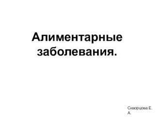 Алиментарные заболевания. Классификация. Заболевания, связанные с недостаточным и избыточным питанием