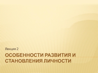 Особенности развития и становления личности