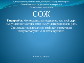 Моноклонды антиденелер, алу тәсілдері, иммундыдиагностика және иммундытерапиядағы ролі