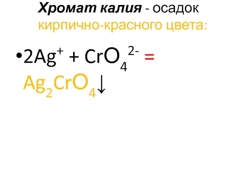 Хромат. Хромат калия. Строение хромата калия. Хромат калия цвет. Хромат калия это осадок.