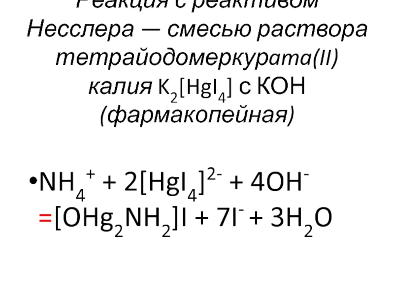 Диссоциация zn. Nh3 реактив Несслера. Nh4 реактив Несслера реакция. Реактив Несслера плюс хлорид аммония. Аммиак и реактив Несслера реакция.