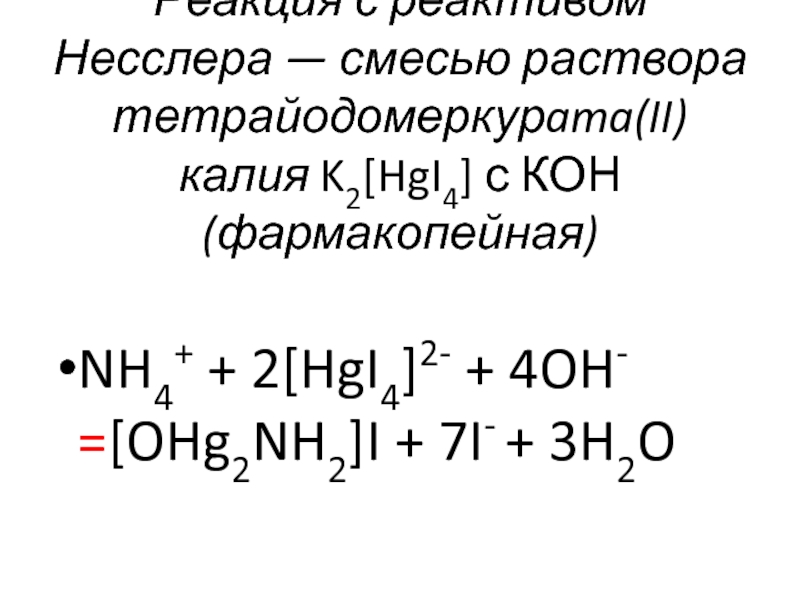 Nh4 реагент