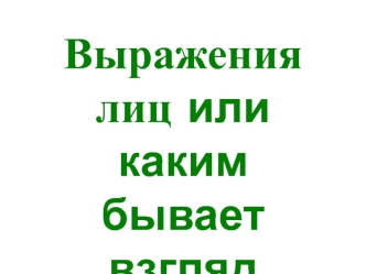 Выражения лиц или каким бывает взгляд