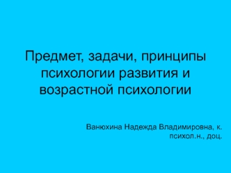 Предмет, задачи, принципы психологии развития и возрастной психологии