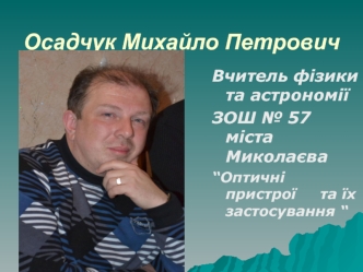 Оптичні прилади та їх застосування