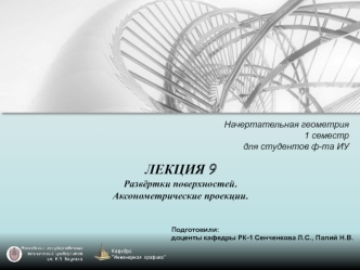 Развёртки поверхностей. Аксонометрические проекции