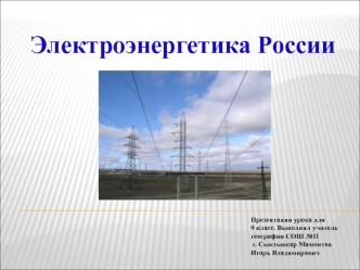 Электроэнергетика России. (9 класс)