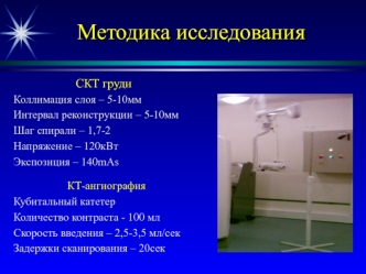 КТ-ангиография. Методика исследования