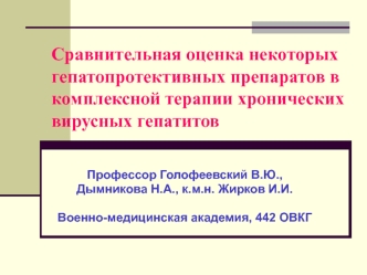 Сравнительная оценка некоторых гепатопротективных препаратов в комплексной терапии хронических вирусных гепатитов