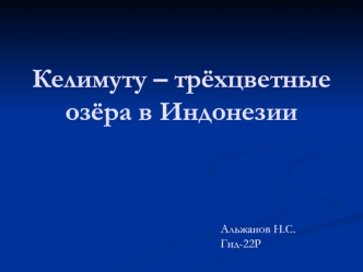 Озера в кратерах вулкана Келимуту в Индонезии