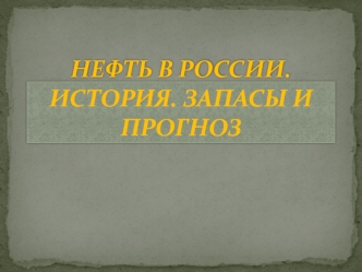 Презентация Нефть в России